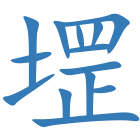 堽