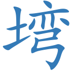 塆