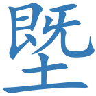 塈