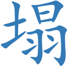 塌