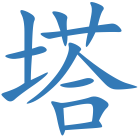 塔