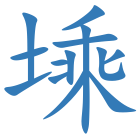 塖
