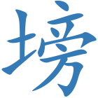 塝