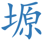 塬