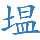 塭