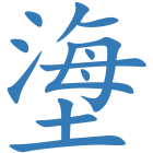 塰