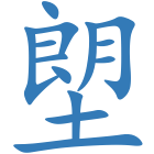 塱