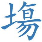 塲