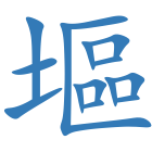 塸