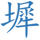 墀