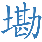 墈