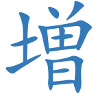 増