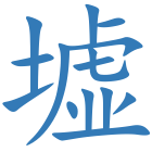 墟