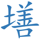 墡