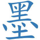 墨