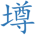 墫