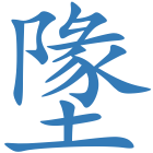 墬