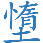 墯