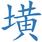 墴