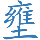 壅