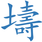 壔