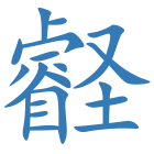 壡