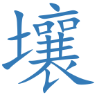 壤