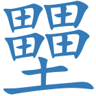 壨