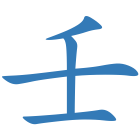 壬