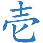 壱