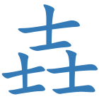 壵