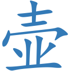 壶