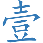 壹