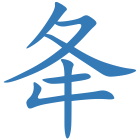 夅