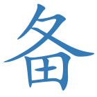 备