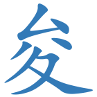 夋