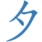 夕