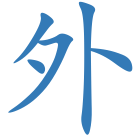 外