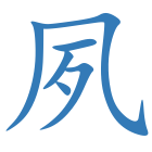 夙