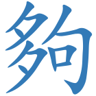 夠
