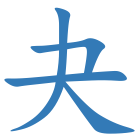 夬