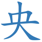 央