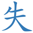 失
