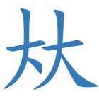 夶