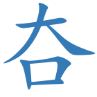 夻