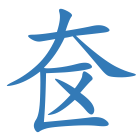 奁
