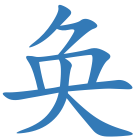 奂