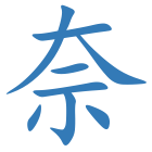 奈