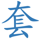 套