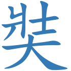 奘